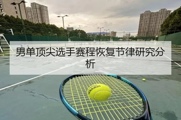 男单顶尖选手赛程恢复节律研究分析